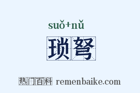 琐弩是什么意思的图片